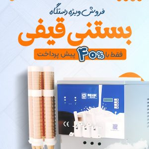 خریددستگاه بستنی ساز قیفی بدون سود فقط با چک صیادی